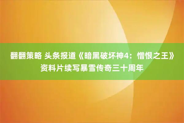 翻翻策略 头条报道《暗黑破坏神4：憎恨之王》资料片续写暴雪传奇三十周年